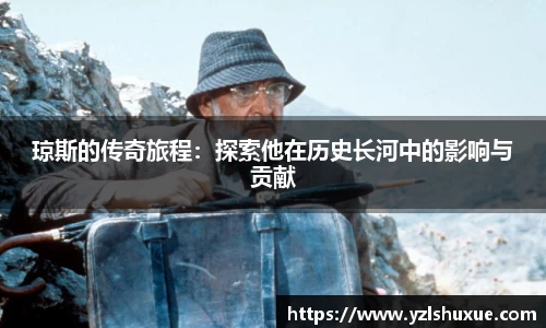 琼斯的传奇旅程：探索他在历史长河中的影响与贡献