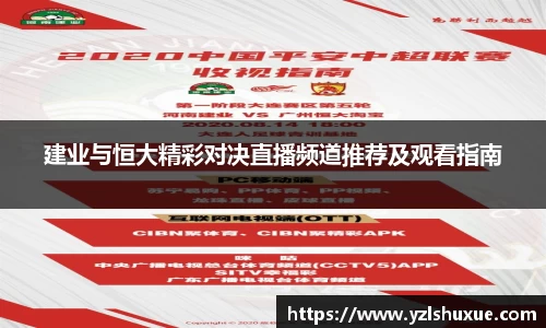 建业与恒大精彩对决直播频道推荐及观看指南