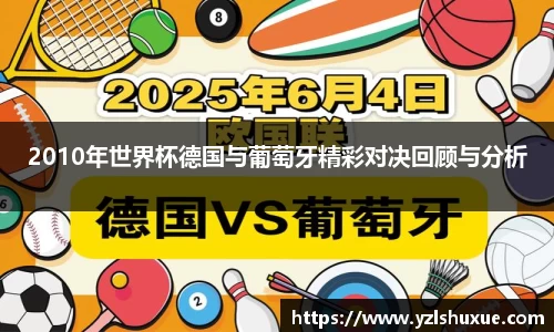 2010年世界杯德国与葡萄牙精彩对决回顾与分析